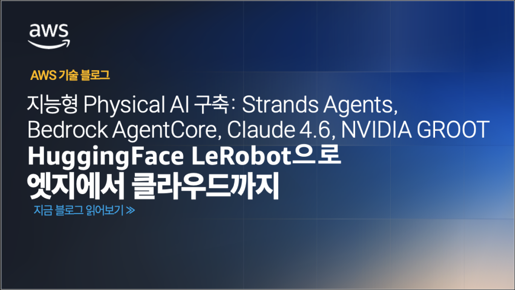 지능형 Physical AI 구축: Strands Agents, Bedrock AgentCore, Claude 4.6, NVIDIA GR00T, Hugging Face LeRobot으로 엣지에서 클라우드까지